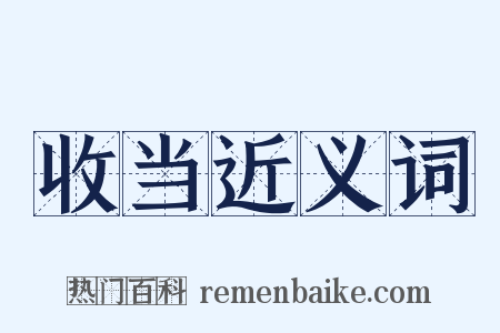 收当近义词是什么意思的图片